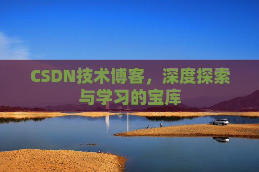 CSDN技术博客，深度探索与学习的宝库